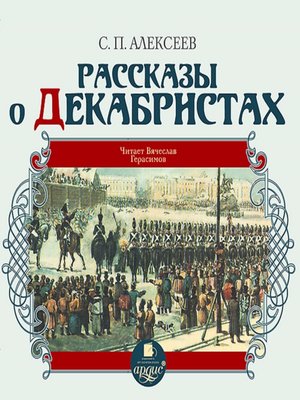 cover image of Рассказы о декабристах